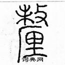 余巨力寫的硬筆篆書釐