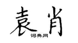丁謙袁肖楷書個性簽名怎么寫