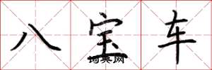 荊霄鵬八寶車楷書怎么寫