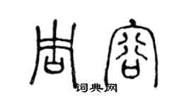 陳聲遠周容篆書個性簽名怎么寫