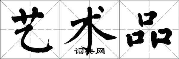 翁闓運藝術品楷書怎么寫