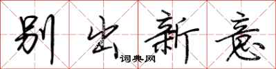 荊霄鵬別出新意行書怎么寫