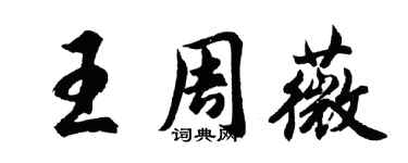 胡問遂王周薇行書個性簽名怎么寫