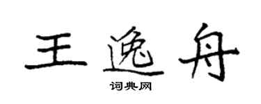 袁強王逸舟楷書個性簽名怎么寫