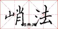 侯登峰峭法楷書怎么寫