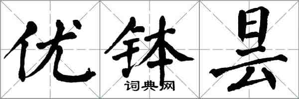 翁闓運優缽曇楷書怎么寫