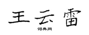 袁強王雲雷楷書個性簽名怎么寫