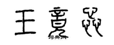 曾慶福王竟蕊篆書個性簽名怎么寫