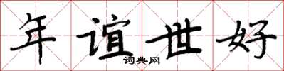 周炳元年誼世好楷書怎么寫