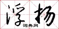 黃帝子孫的意思_黃帝子孫的解釋_國語詞典