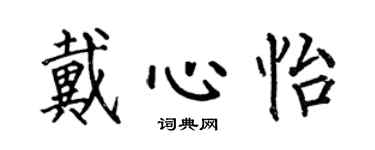何伯昌戴心怡楷書個性簽名怎么寫