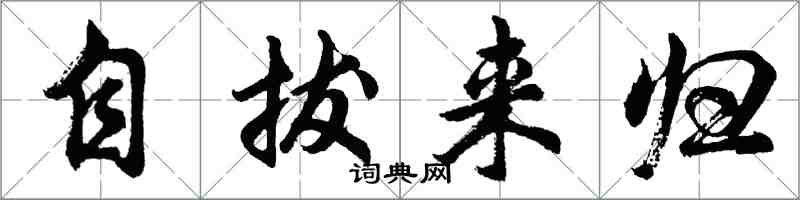 胡問遂自拔來歸行書怎么寫