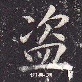 鄭雲逵在李廣業碑中寫的盜