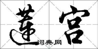 胡問遂蓮宮行書怎么寫