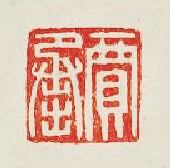 “賈承”篆刻印章