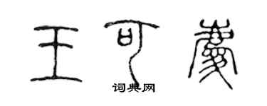 陳聲遠王可慶篆書個性簽名怎么寫