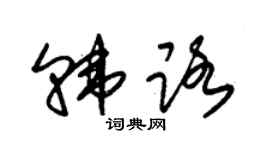 朱錫榮韓路草書個性簽名怎么寫