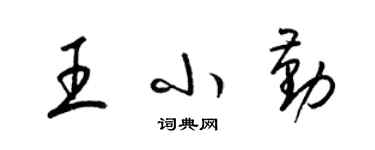 梁錦英王小勤草書個性簽名怎么寫