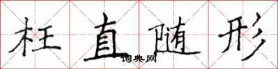 侯登峰枉直隨形楷書怎么寫
