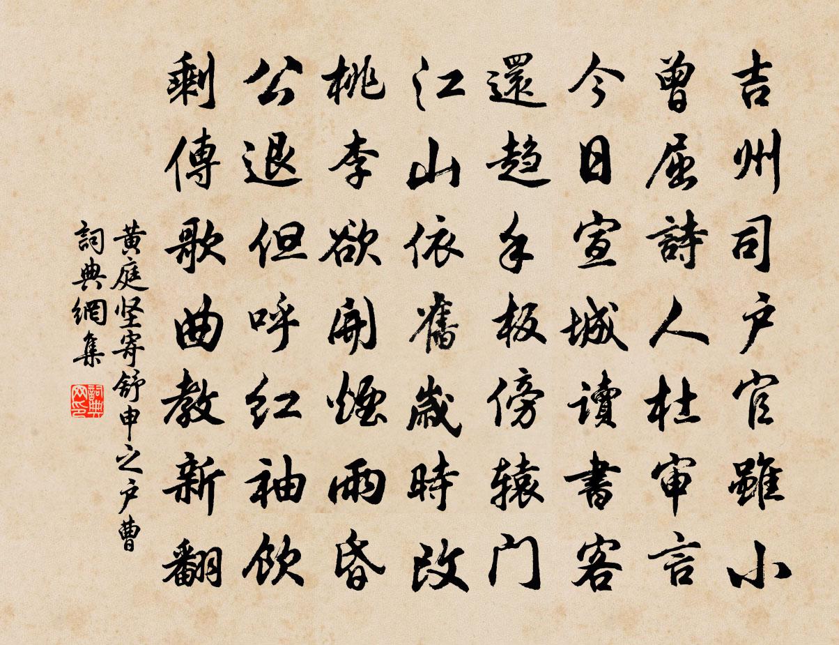 黃庭堅寄舒申之戶曹書法作品欣賞