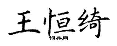 丁謙王恆綺楷書個性簽名怎么寫