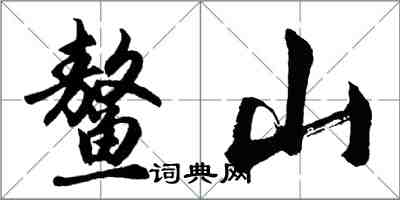 胡問遂鰲山行書怎么寫