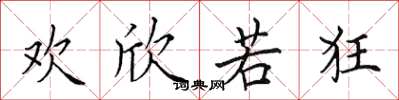 田英章歡欣若狂楷書怎么寫