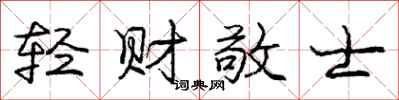 龐中華輕財敬士行書怎么寫