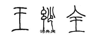 陳墨王妙全篆書個性簽名怎么寫