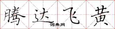 黃華生騰達飛黃楷書怎么寫