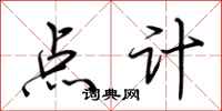 荊霄鵬點計行書怎么寫