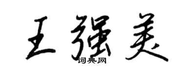 王正良王強美行書個性簽名怎么寫