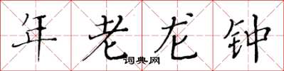 黃華生年老龍鍾楷書怎么寫