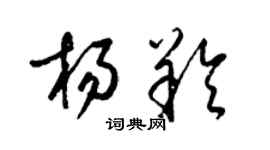 梁錦英楊羚草書個性簽名怎么寫