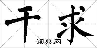 翁闓運乾求楷書怎么寫