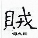 林少明寫的硬筆隸書賊