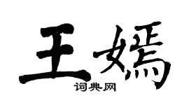 翁闓運王嫣楷書個性簽名怎么寫