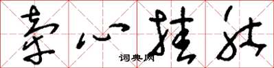 劉少英牽心掛肚草書怎么寫