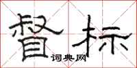 駱恆光督標隸書怎么寫