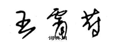 朱錫榮王霄蔚草書個性簽名怎么寫