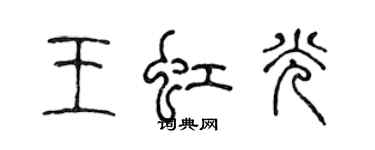 陳聲遠王虹光篆書個性簽名怎么寫