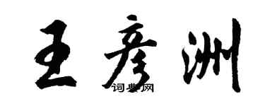 胡問遂王彥洲行書個性簽名怎么寫