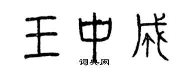 曾慶福王中成篆書個性簽名怎么寫