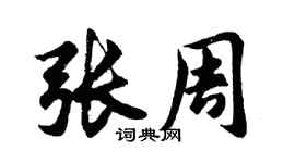 胡問遂張周行書個性簽名怎么寫