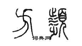 陳墨方頻篆書個性簽名怎么寫
