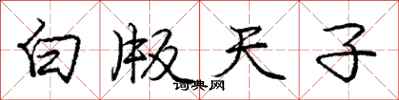 龐中華白版天子行書怎么寫