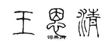 陳聲遠王恩清篆書個性簽名怎么寫