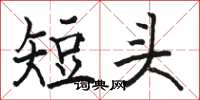 駱恆光短頭楷書怎么寫