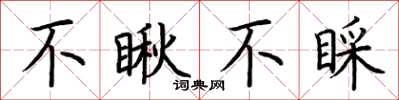 荊霄鵬不瞅不睬楷書怎么寫