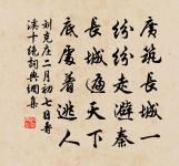 莫嘆京華同寂寞，曾經年代革共漂淪 詩詞名句